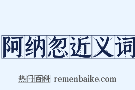 阿纳忽近义词是什么意思的图片